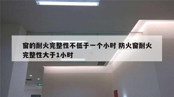 窗的耐火完整性不低于一个小时 防火窗耐火完整性大于1小时