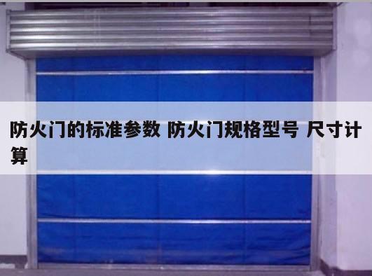 防火门的标准参数 防火门规格型号 尺寸计算