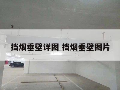 挡烟垂壁详图 挡烟垂壁图片