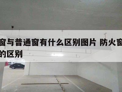 防火窗与普通窗有什么区别图片 防火窗和普通窗的区别