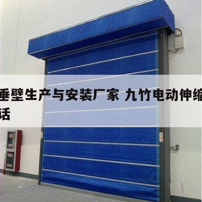 挡烟垂壁生产与安装厂家 九竹电动伸缩门厂家电话