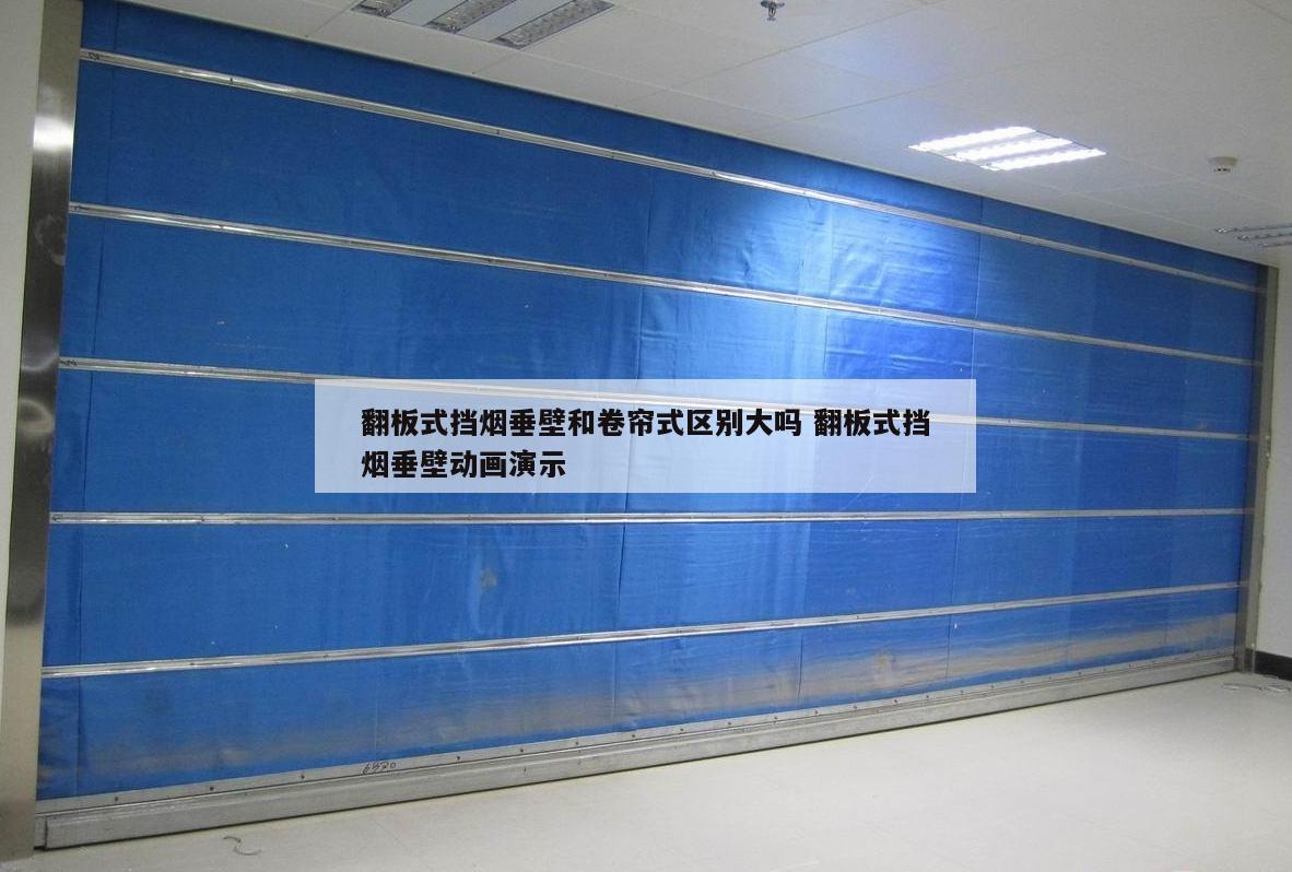 翻板式挡烟垂壁和卷帘式区别大吗 翻板式挡烟垂壁动画演示