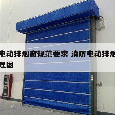 消防电动排烟窗规范要求 消防电动排烟窗接线原理图