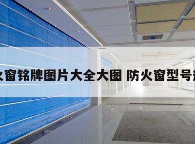 防火窗铭牌图片大全大图 防火窗型号规格