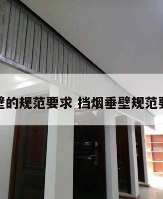 挡烟垂壁的规范要求 挡烟垂壁规范要求合集