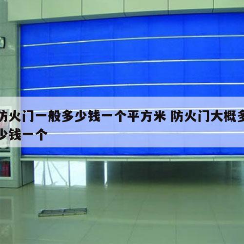 防火门一般多少钱一个平方米 防火门大概多少钱一个