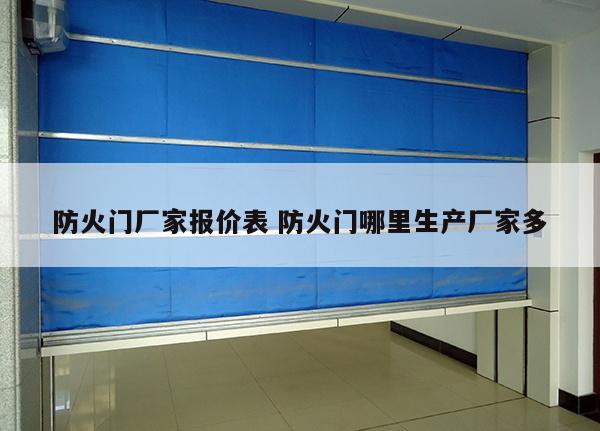 防火门厂家报价表 防火门哪里生产厂家多