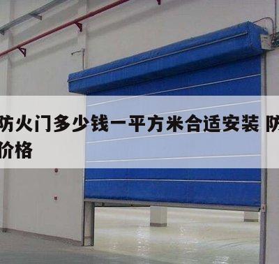 钢质防火门多少钱一平方米合适安装 防火钢质门价格