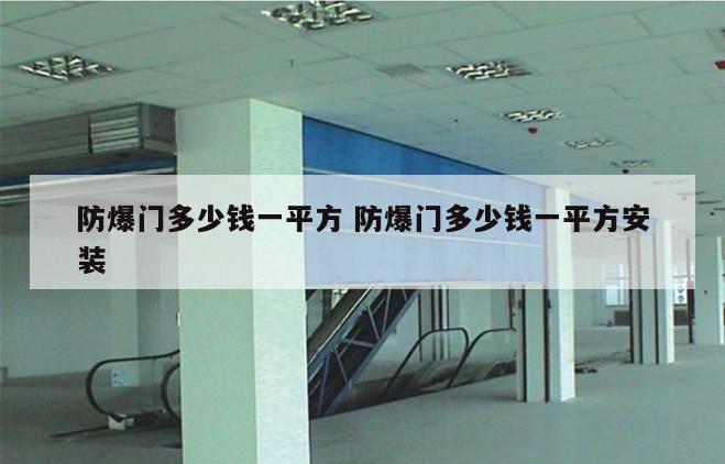 防爆门多少钱一平方 防爆门多少钱一平方安装