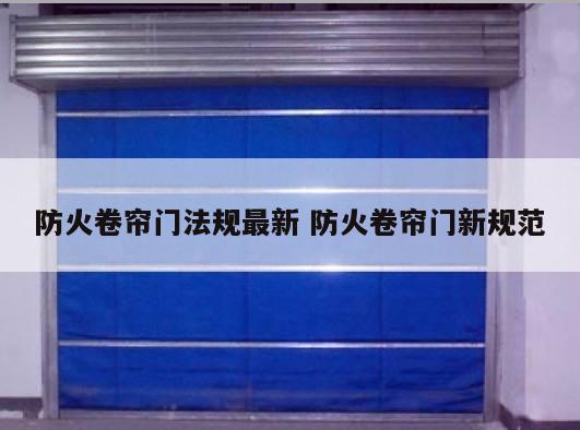 防火卷帘门法规最新 防火卷帘门新规范