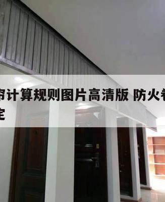 防火卷帘计算规则图片高清版 防火卷帘尺寸最新规定