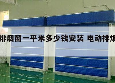 电动排烟窗一平米多少钱安装 电动排烟窗施工图