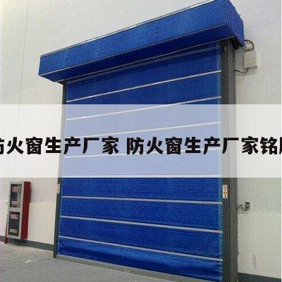 防火窗生产厂家 防火窗生产厂家铭牌