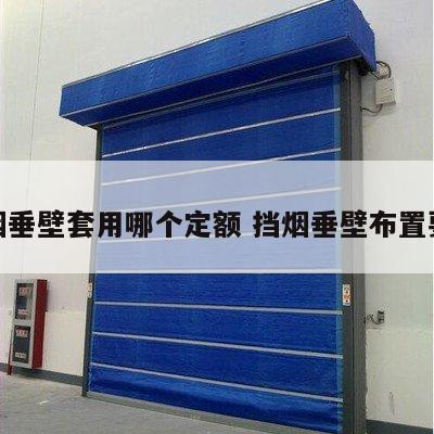 挡烟垂壁套用哪个定额 挡烟垂壁布置要求