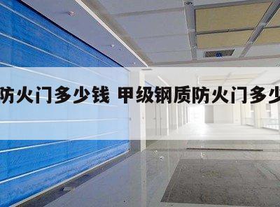 钢制防火门多少钱 甲级钢质防火门多少钱一平方