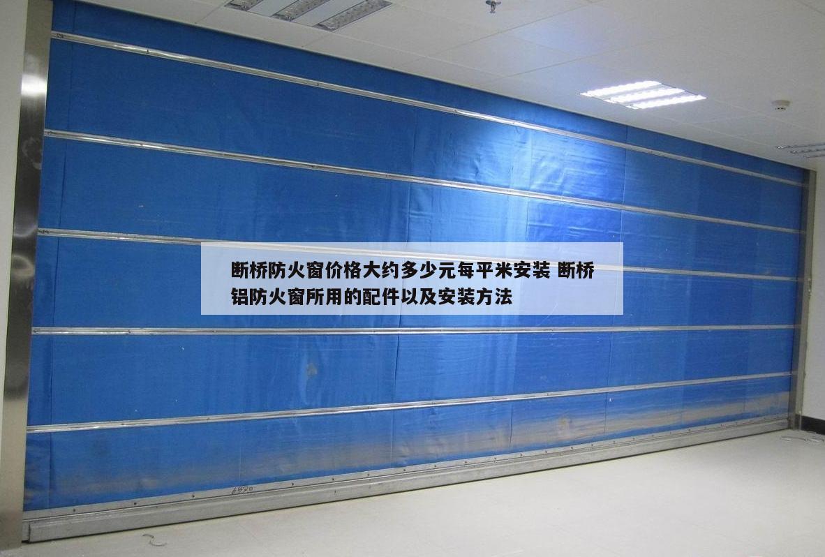 断桥防火窗价格大约多少元每平米安装 断桥铝防火窗所用的配件以及安装方法
