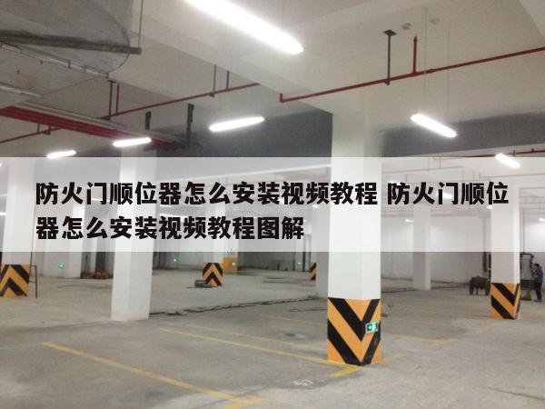 防火门顺位器怎么安装视频教程 防火门顺位器怎么安装视频教程图解