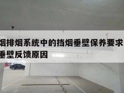 对防烟排烟系统中的挡烟垂壁保养要求活动 挡烟垂壁反馈原因