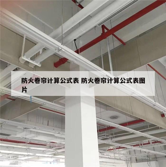 防火卷帘计算公式表 防火卷帘计算公式表图片