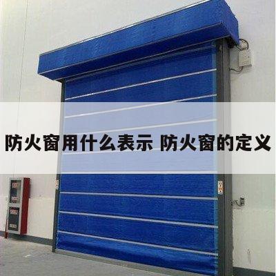 防火窗用什么表示 防火窗的定义