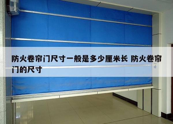 防火卷帘门尺寸一般是多少厘米长 防火卷帘门的尺寸