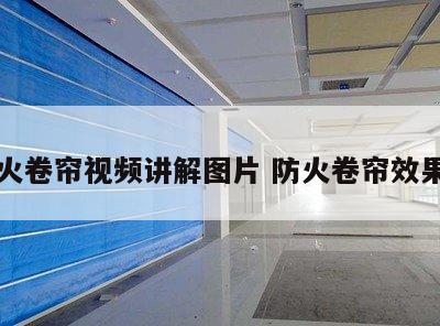 防火卷帘视频讲解图片 防火卷帘效果图