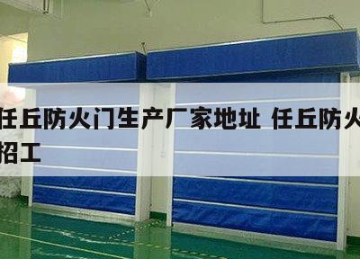 河北任丘防火门生产厂家地址 任丘防火门厂最新招工