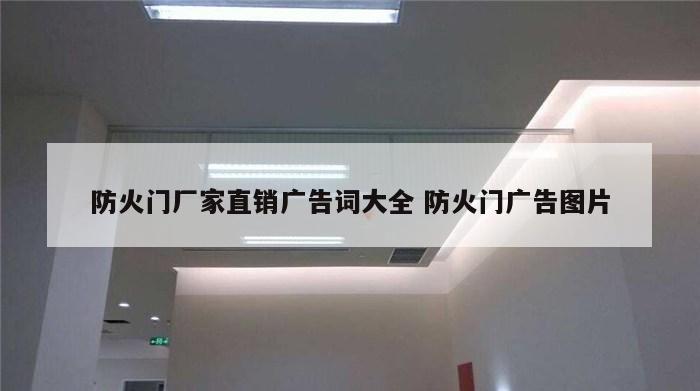防火门厂家直销广告词大全 防火门广告图片
