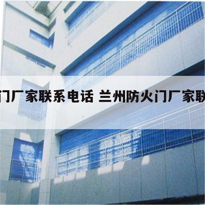 防火门厂家联系电话 兰州防火门厂家联系电话