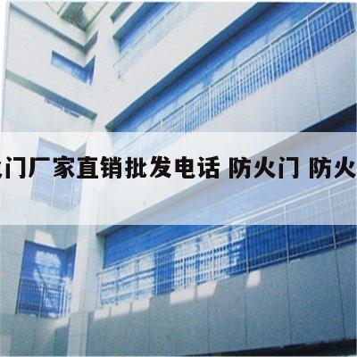 防火门厂家直销批发电话 防火门 防火门厂家