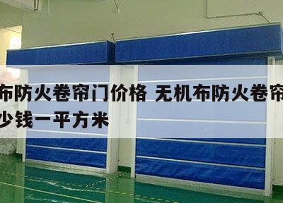 无机布防火卷帘门价格 无机布防火卷帘门价格多少钱一平方米