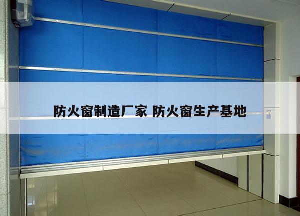 防火窗制造厂家 防火窗生产基地