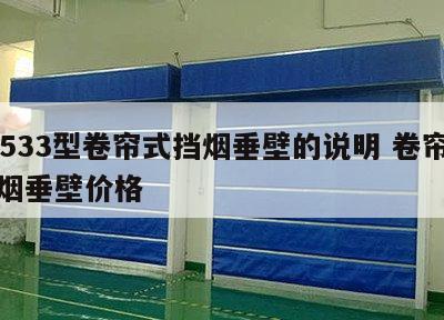 ga533型卷帘式挡烟垂壁的说明 卷帘式挡烟垂壁价格