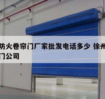 徐州防火卷帘门厂家批发电话多少 徐州防火卷帘门公司