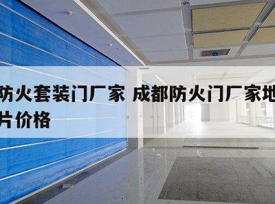 成都防火套装门厂家 成都防火门厂家地址电话图片价格