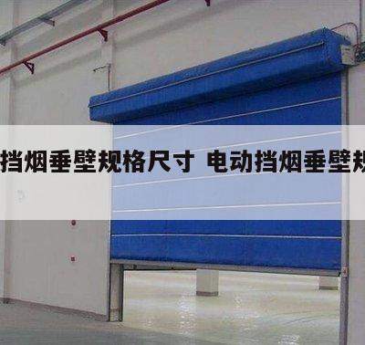 电动挡烟垂壁规格尺寸 电动挡烟垂壁规范2024
规范