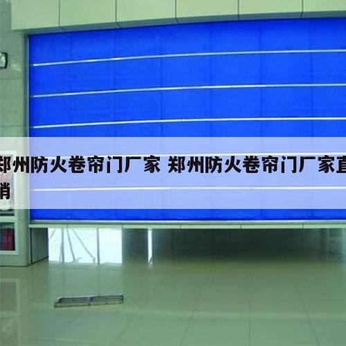 郑州防火卷帘门厂家 郑州防火卷帘门厂家直销