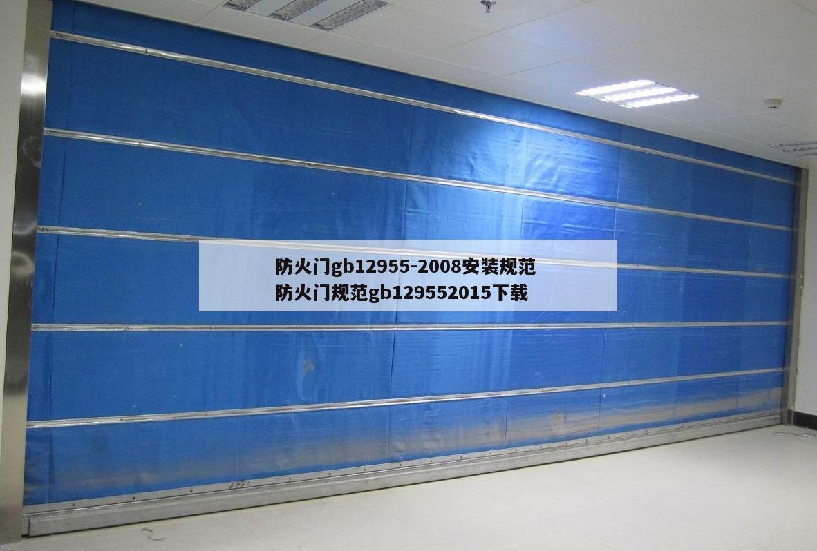 防火门gb12955-2008安装规范 防火门规范gb129552015下载