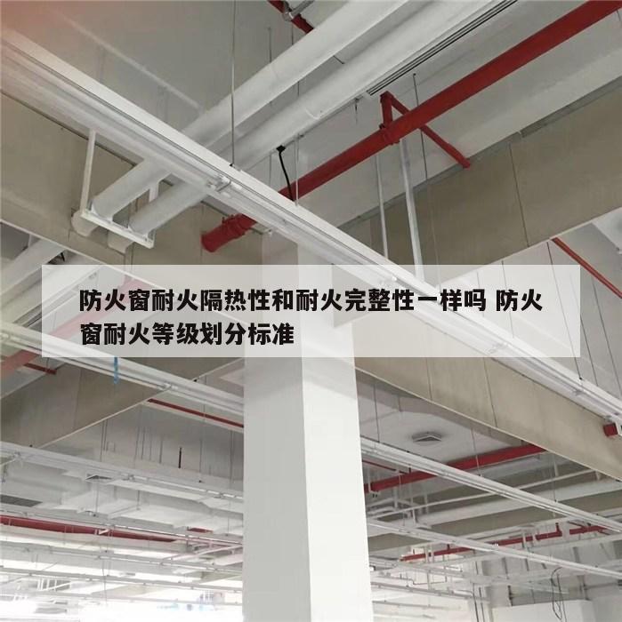 防火窗耐火隔热性和耐火完整性一样吗 防火窗耐火等级划分标准
