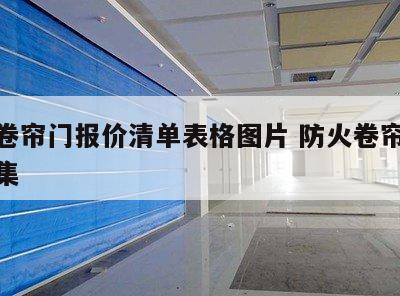 防火卷帘门报价清单表格图片 防火卷帘门标准图集