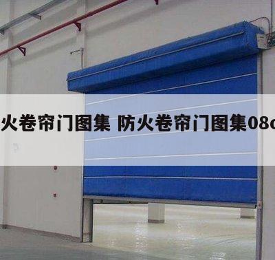 防火卷帘门图集 防火卷帘门图集08cj17
