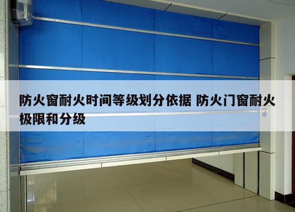 防火窗耐火时间等级划分依据 防火门窗耐火极限和分级