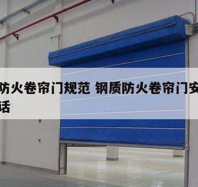 钢质防火卷帘门规范 钢质防火卷帘门安装视频电话