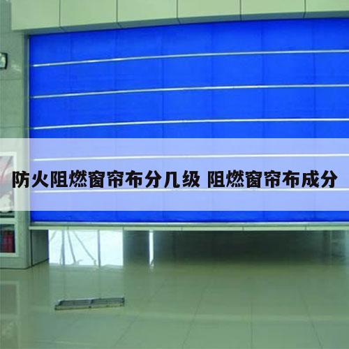 防火阻燃窗帘布分几级 阻燃窗帘布成分