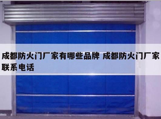 成都防火门厂家有哪些品牌 成都防火门厂家联系电话