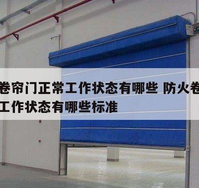 防火卷帘门正常工作状态有哪些 防火卷帘门正常工作状态有哪些标准