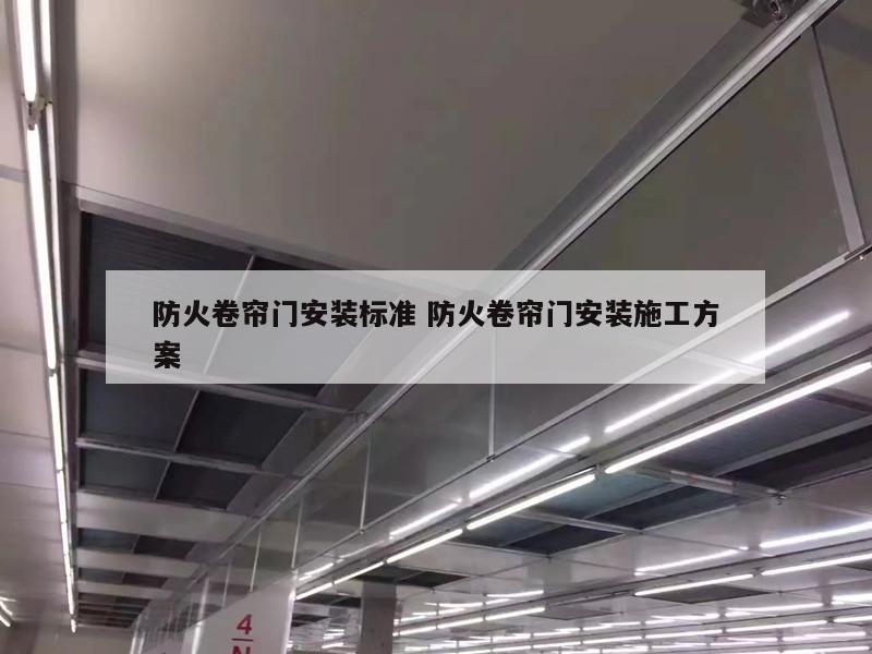 防火卷帘门安装标准 防火卷帘门安装施工方案