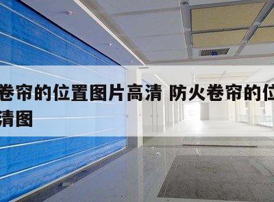 防火卷帘的位置图片高清 防火卷帘的位置图片高清图