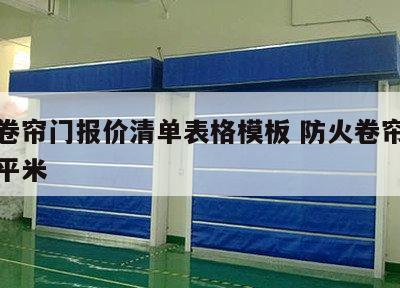 防火卷帘门报价清单表格模板 防火卷帘门多少钱平米