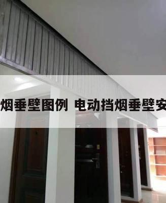 电动挡烟垂壁图例 电动挡烟垂壁安装详图